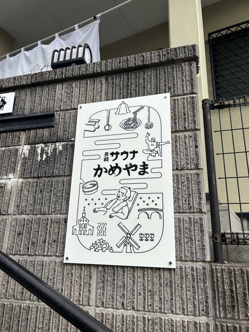 ぽよぴさんの長崎サウナかめやまのサ活写真