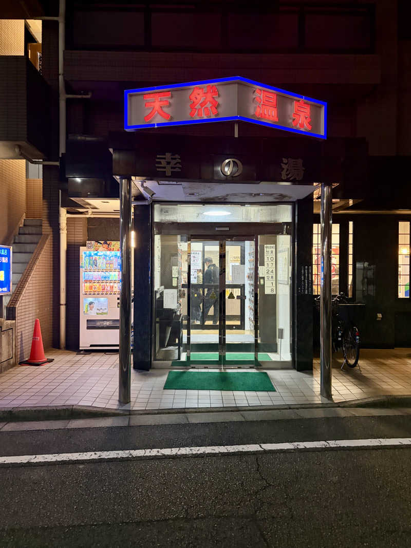 クロオさんの幸の湯のサ活写真