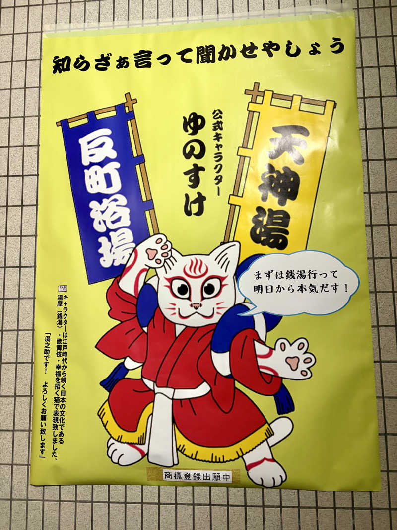 クロオさんの天神湯のサ活写真