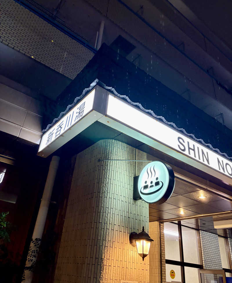 クロオさんの新呑川湯のサ活写真