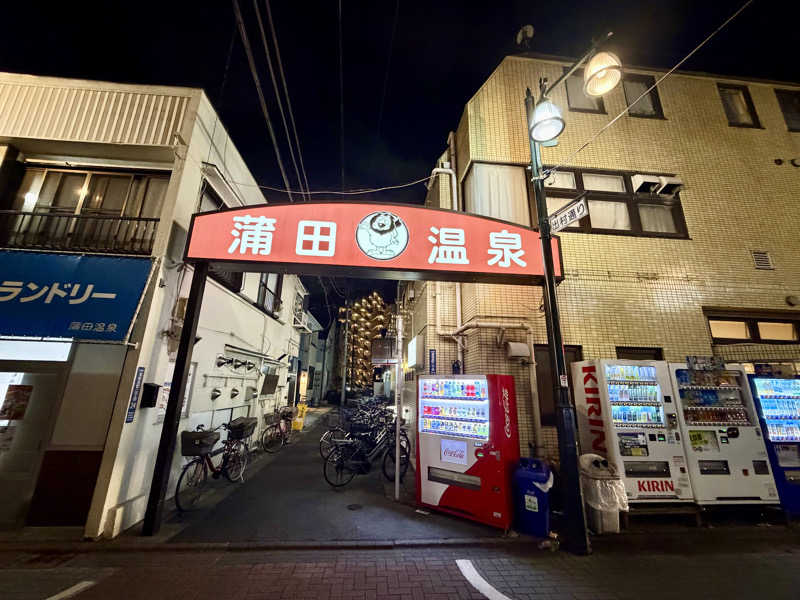 クロオさんの蒲田温泉のサ活写真
