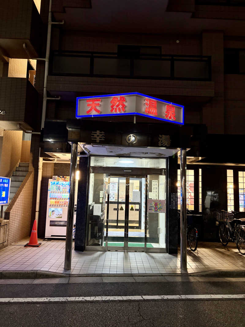 クロオさんの幸の湯のサ活写真