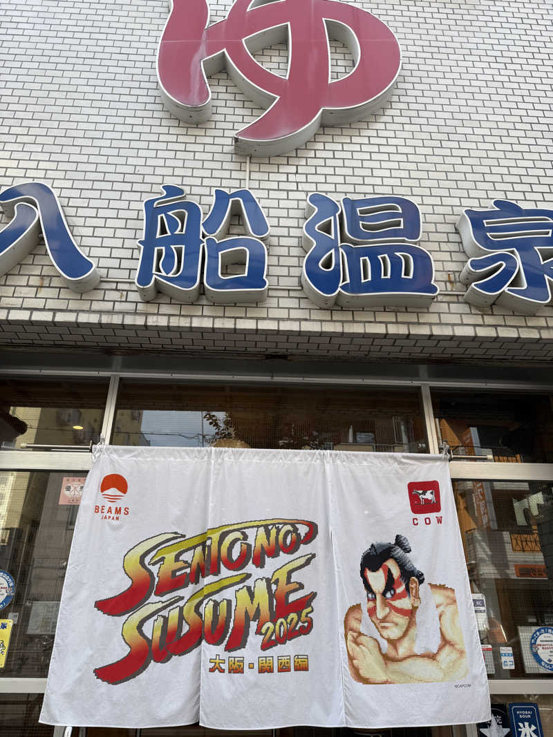 shoootaさんの入船温泉のサ活写真
