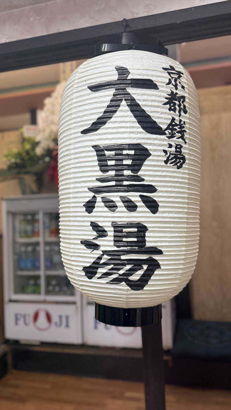 shoootaさんの大黒湯(東山)のサ活写真