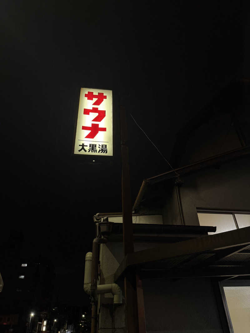 shoootaさんの大黒湯(東山)のサ活写真