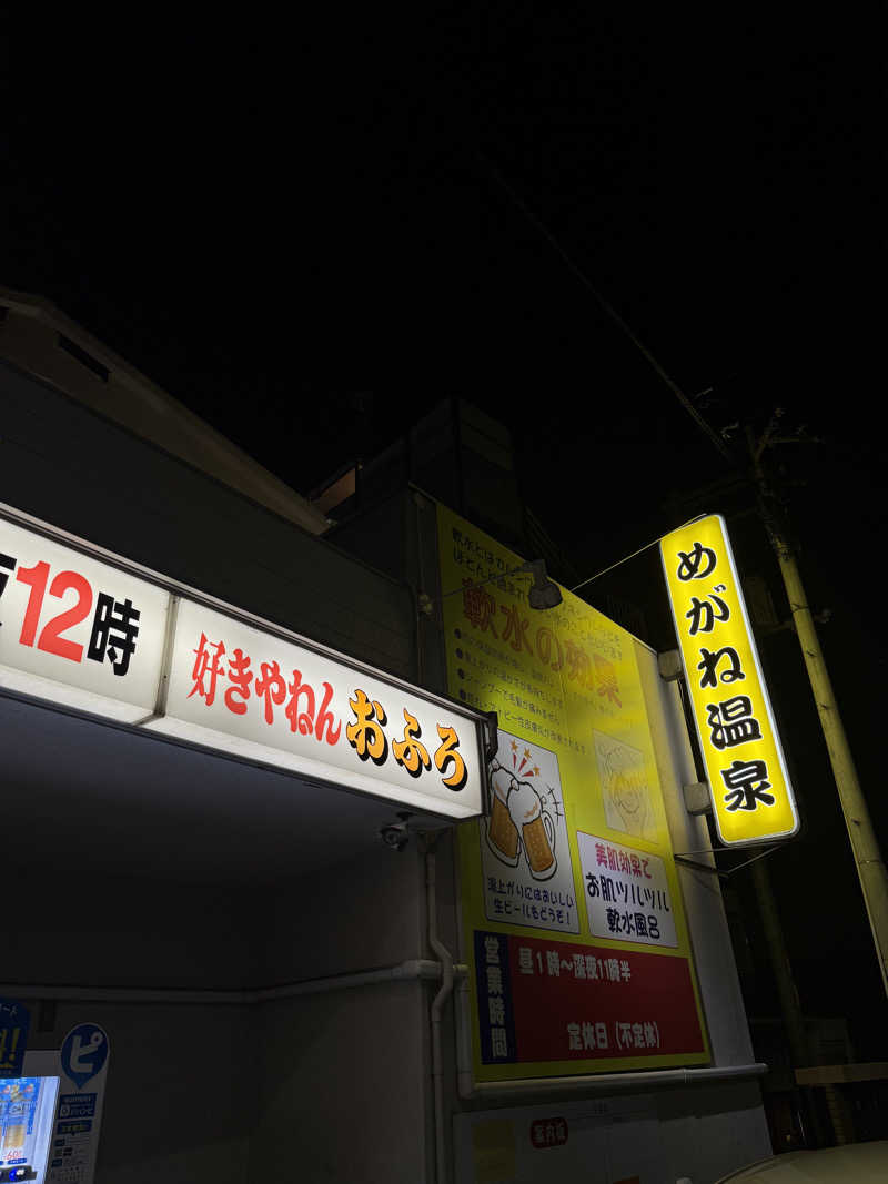 shoootaさんのめがね温泉のサ活写真