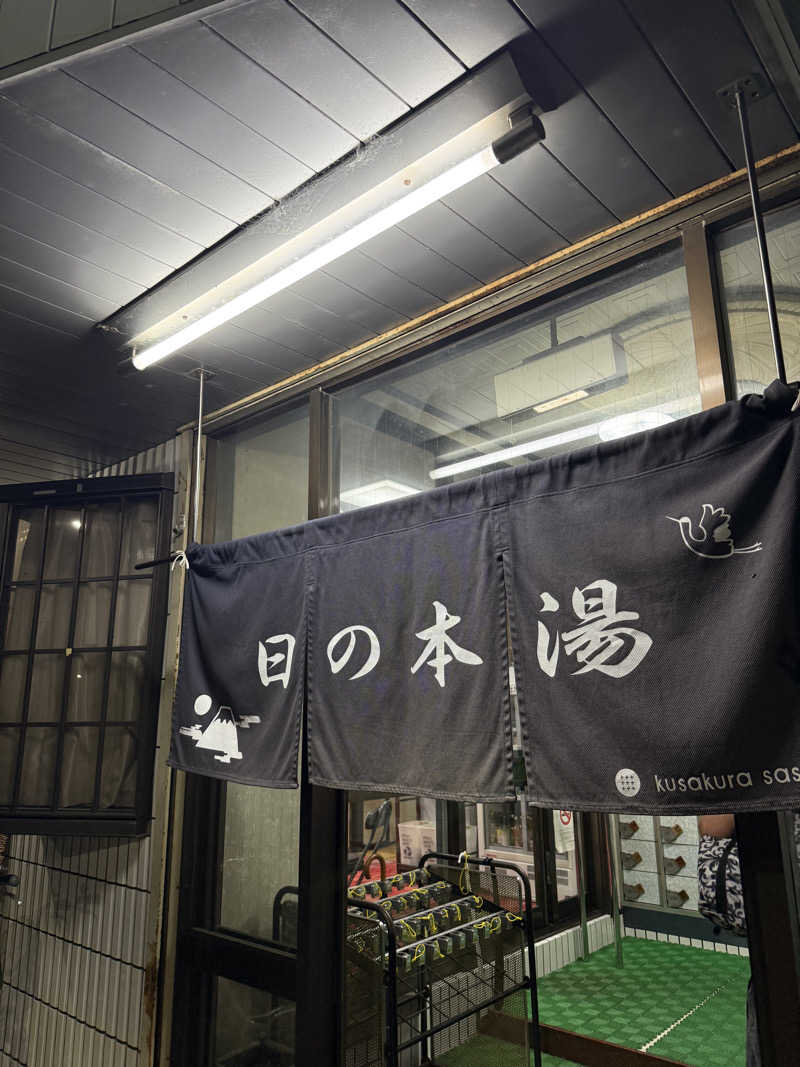 shoootaさんの日の本湯のサ活写真