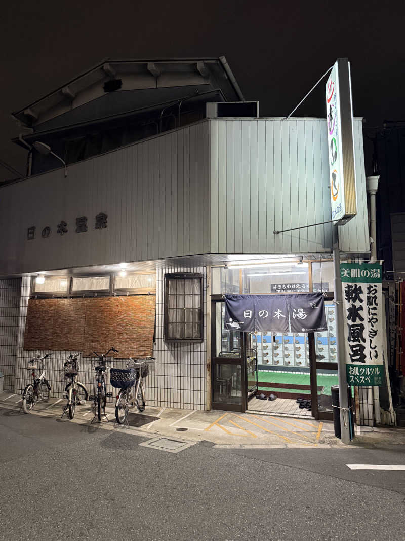 shoootaさんの日の本湯のサ活写真