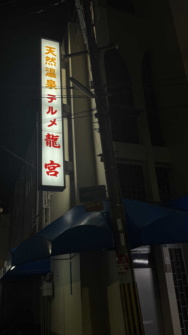 shoootaさんの天然温泉 テルメ龍宮のサ活写真