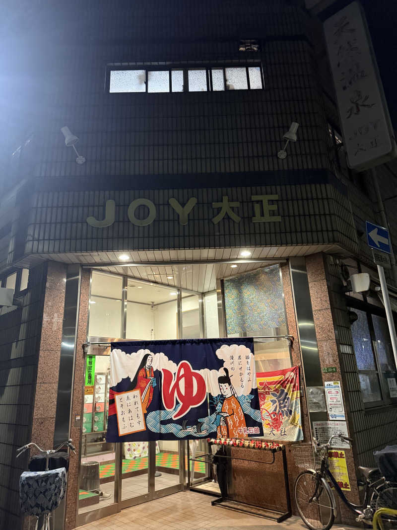 shoootaさんの天然温泉 JOY 大正のサ活写真