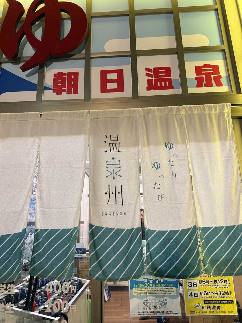 shoootaさんの朝日温泉のサ活写真