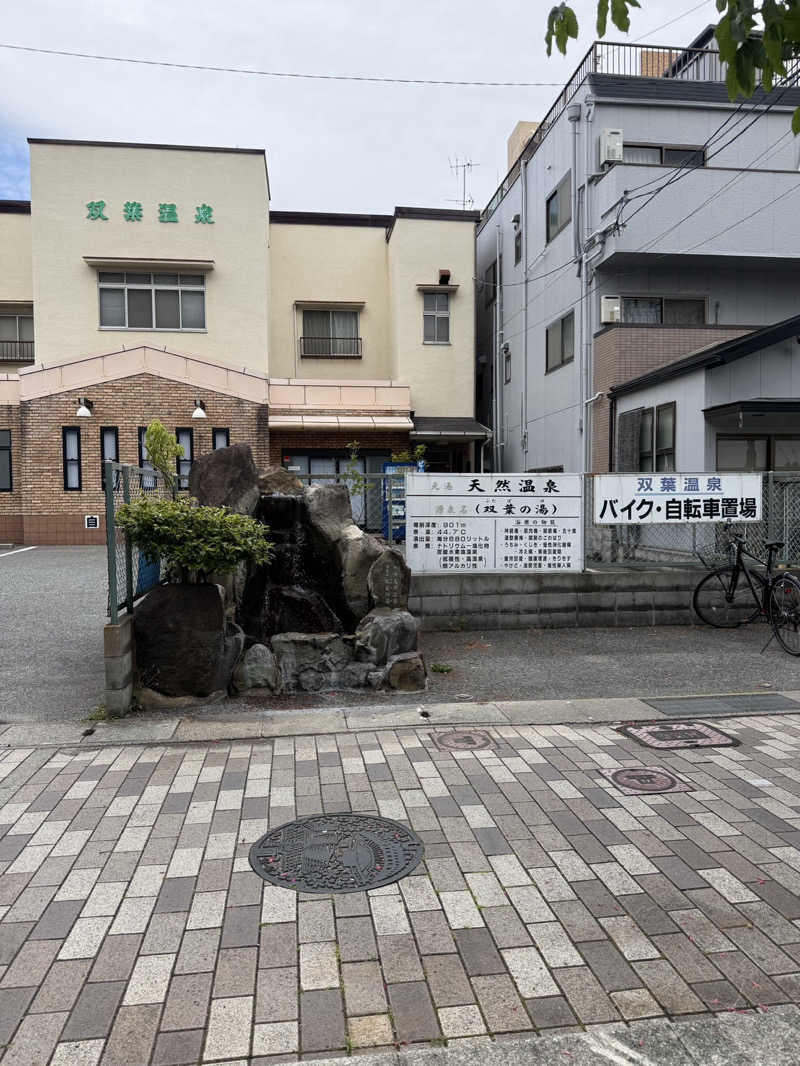 shoootaさんの双葉温泉のサ活写真