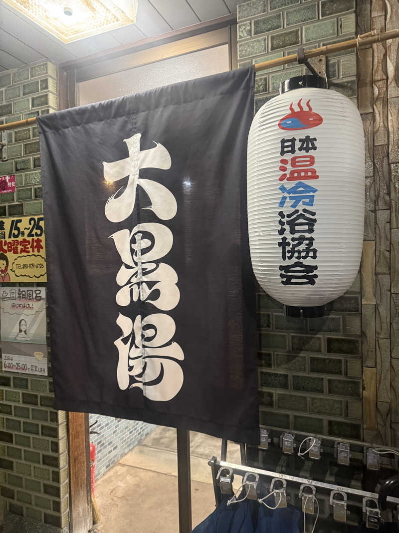 shoootaさんの大黒湯(東山)のサ活写真
