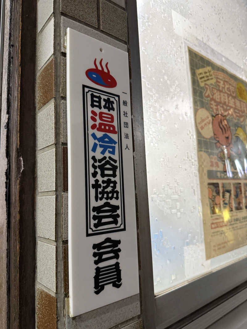 shoootaさんの新地湯のサ活写真