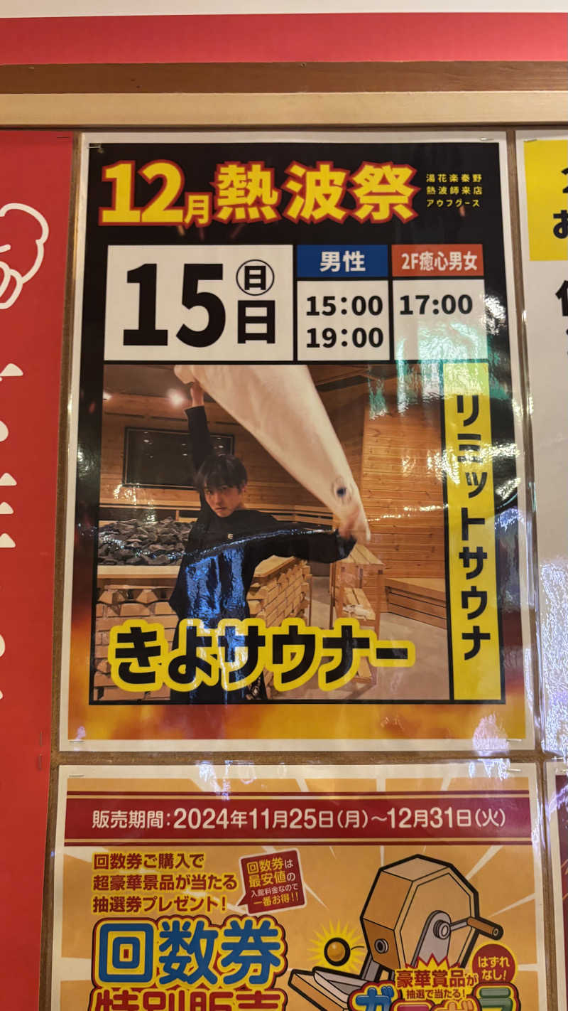 戦国さんのSAUNA&SPA 湯花楽秦野店のサ活写真