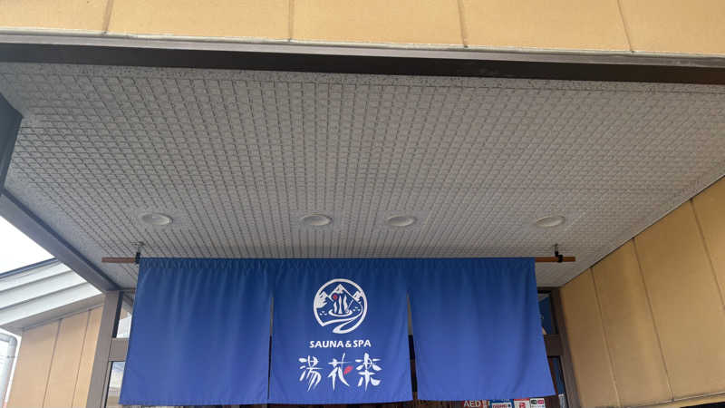 戦国さんのSAUNA&SPA 湯花楽秦野店のサ活写真