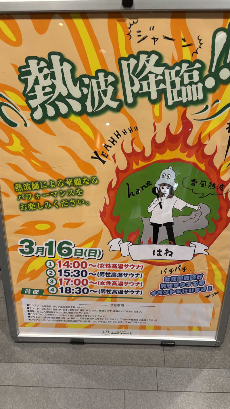 戦国さんの天然温泉 小田原コロナの湯のサ活写真