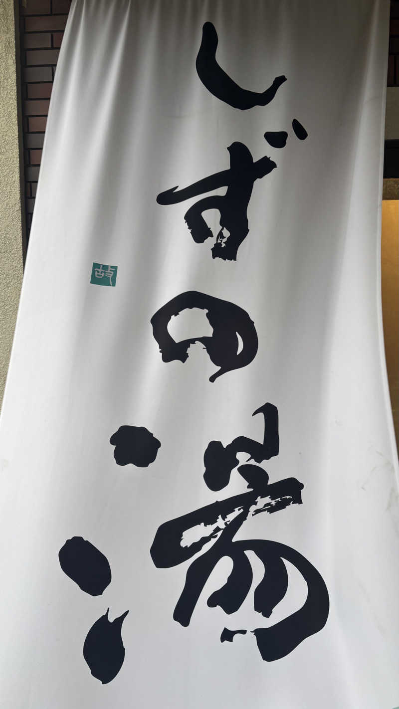 戦国さんのしずの湯 相模原のサ活写真