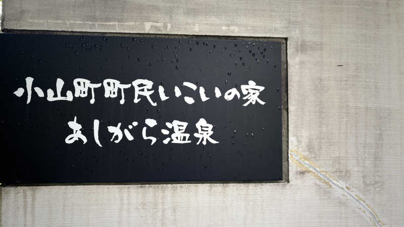 戦国さんのあしがら温泉のサ活写真