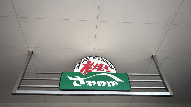 戦国さんのあしがら温泉のサ活写真