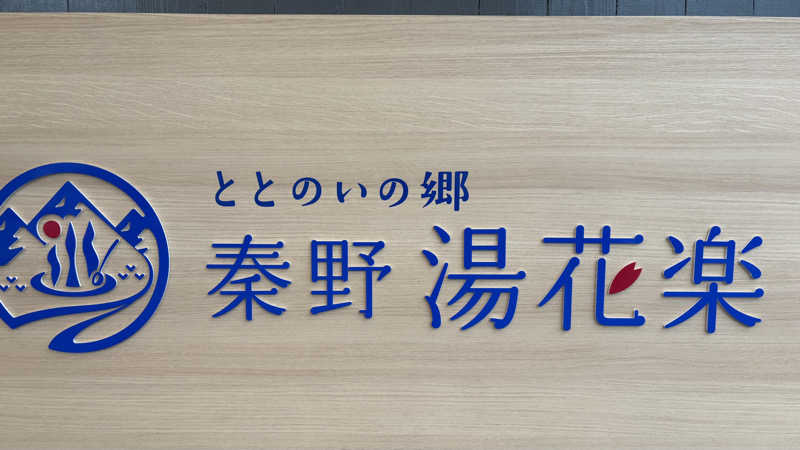 戦国さんのととのいの郷 秦野湯花楽のサ活写真