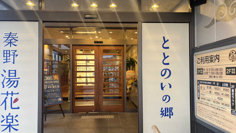 戦国さんのととのいの郷 秦野湯花楽のサ活写真