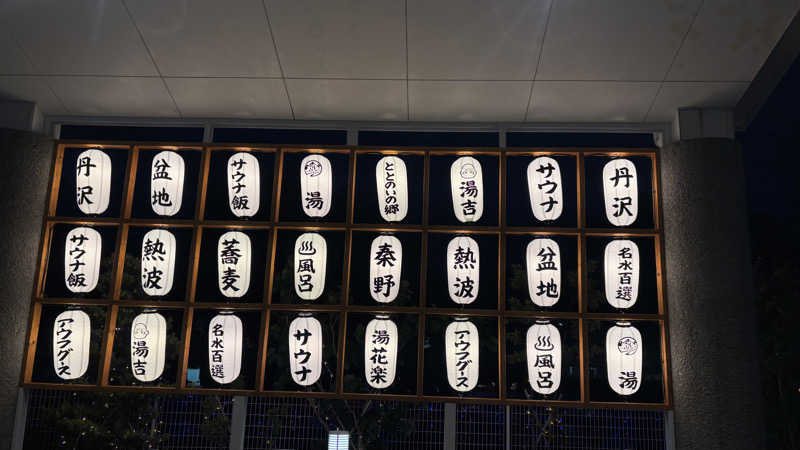 戦国さんのととのいの郷 秦野湯花楽のサ活写真