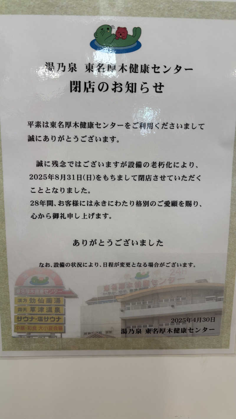 戦国さんの湯乃泉 東名厚木健康センターのサ活写真