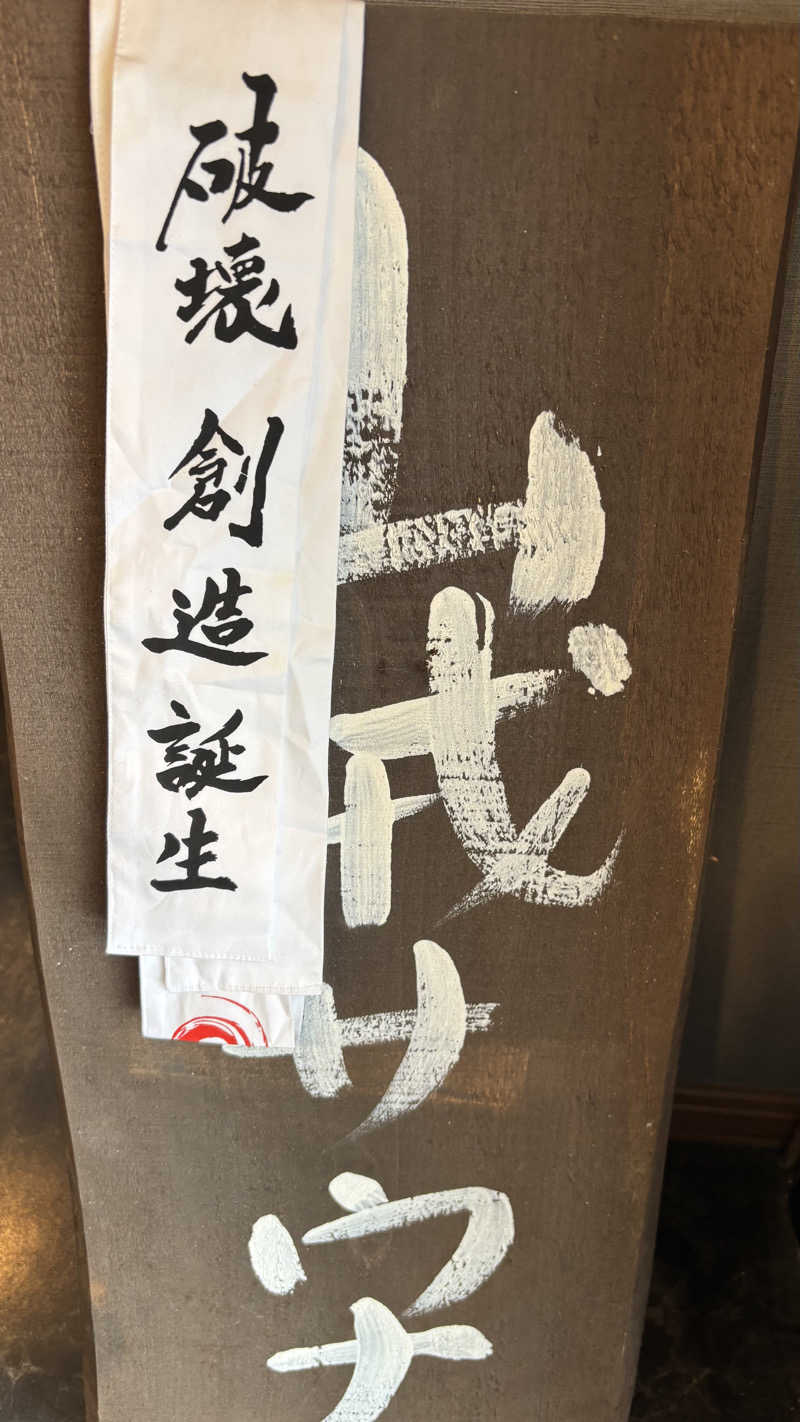 戦国さんの山賊サウナのサ活写真