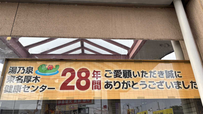 戦国さんの湯乃泉 東名厚木健康センターのサ活写真