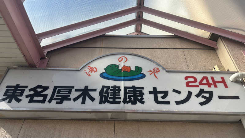 戦国さんの湯乃泉 東名厚木健康センターのサ活写真