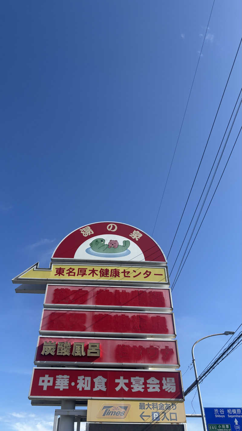 戦国さんの湯乃泉 東名厚木健康センターのサ活写真