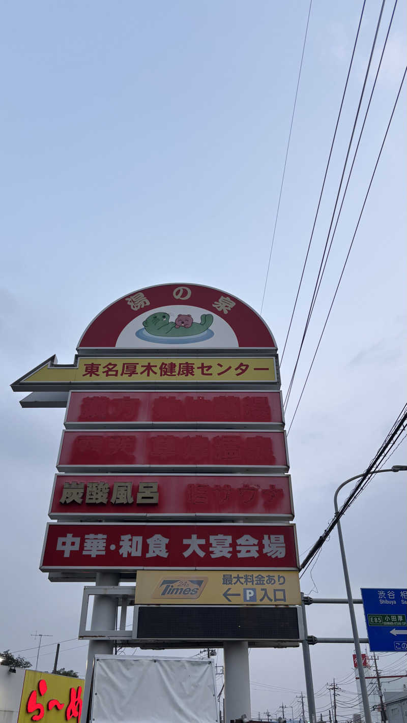 戦国さんの湯乃泉 東名厚木健康センターのサ活写真