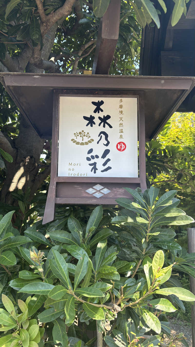 戦国さんの多摩境天然温泉 森乃彩のサ活写真