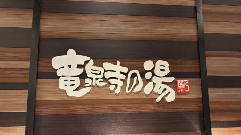 戦国さんの竜泉寺の湯 八王子みなみ野店のサ活写真