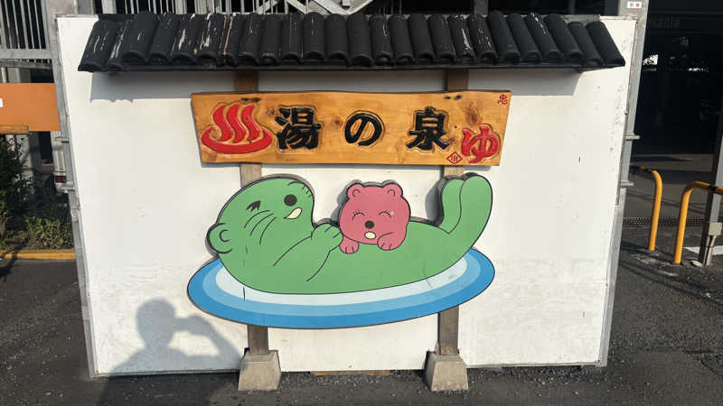 戦国さんの湯乃泉 東名厚木健康センターのサ活写真