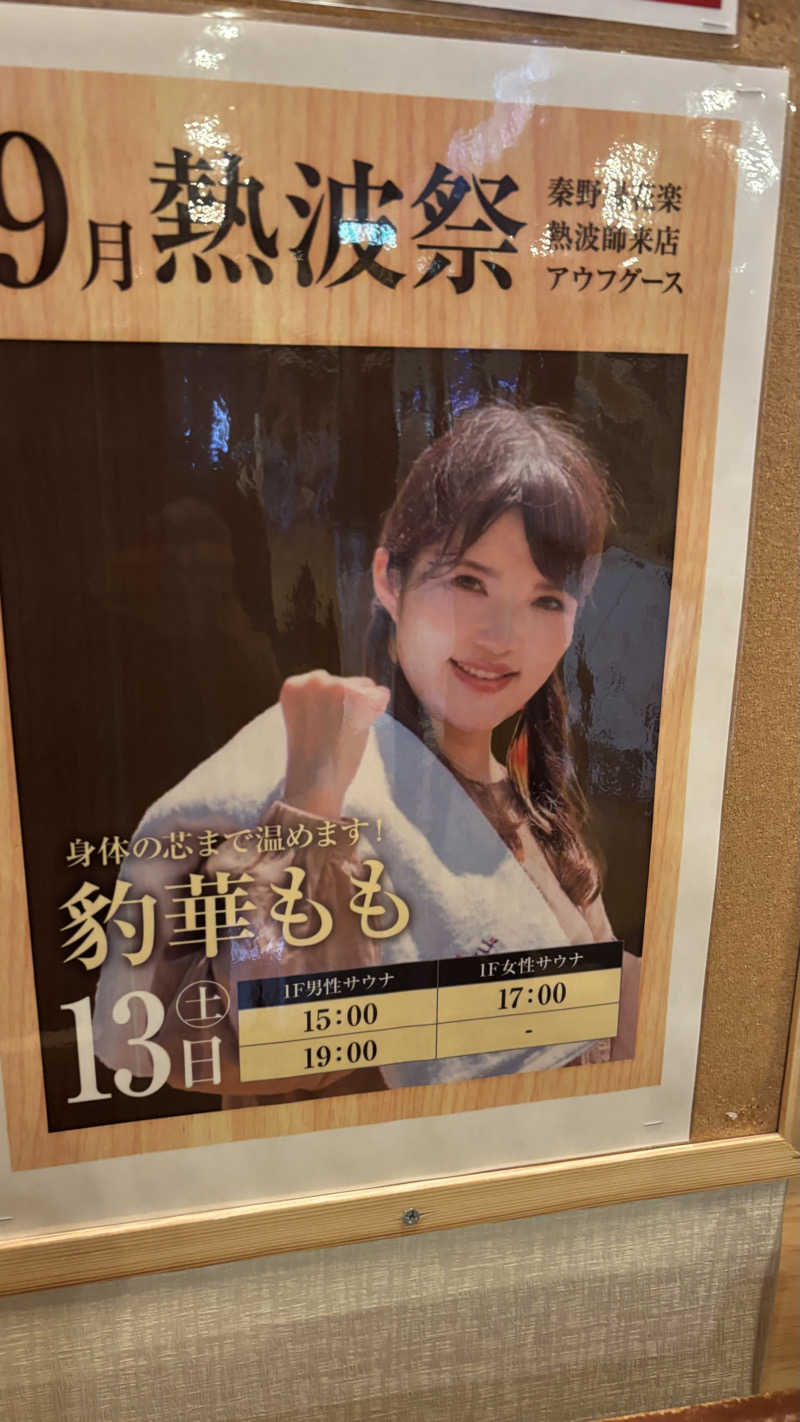 戦国さんのととのいの郷 秦野湯花楽のサ活写真