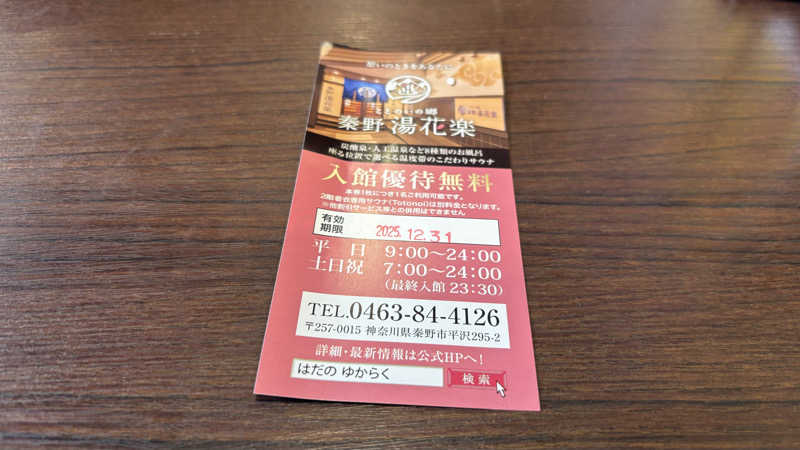 戦国さんのととのいの郷 秦野湯花楽のサ活写真