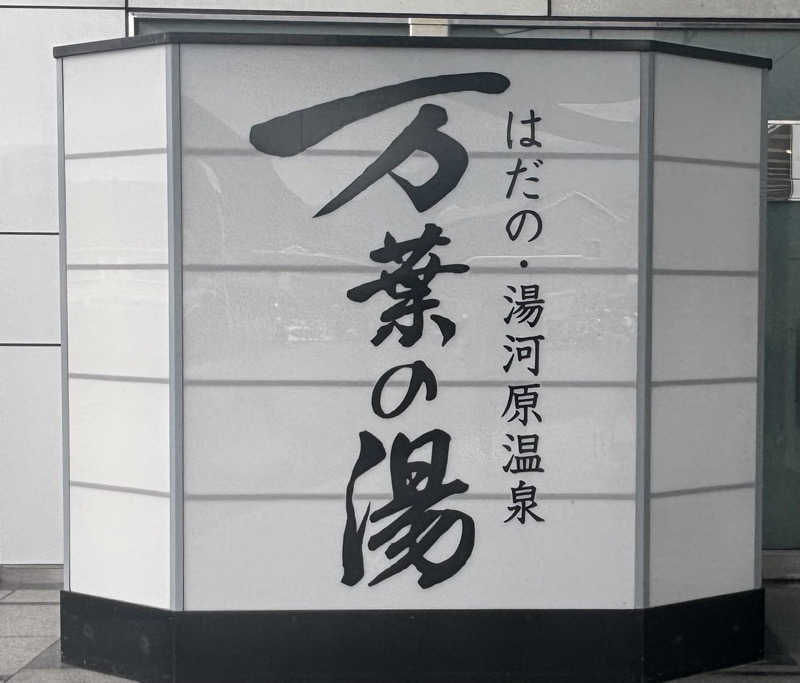 戦国さんのはだの・湯河原温泉 万葉の湯のサ活写真