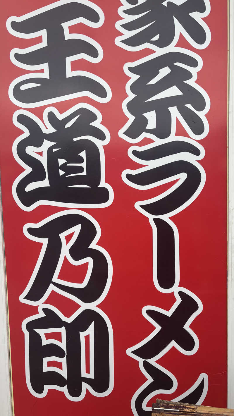 戦国さんのととのいの郷 秦野湯花楽のサ活写真