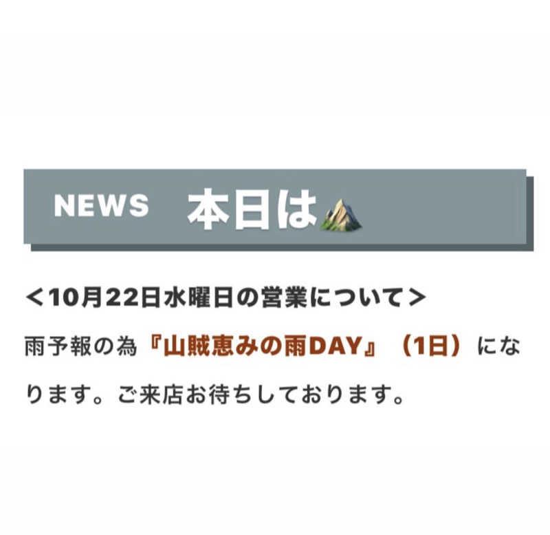 戦国さんの山賊サウナのサ活写真