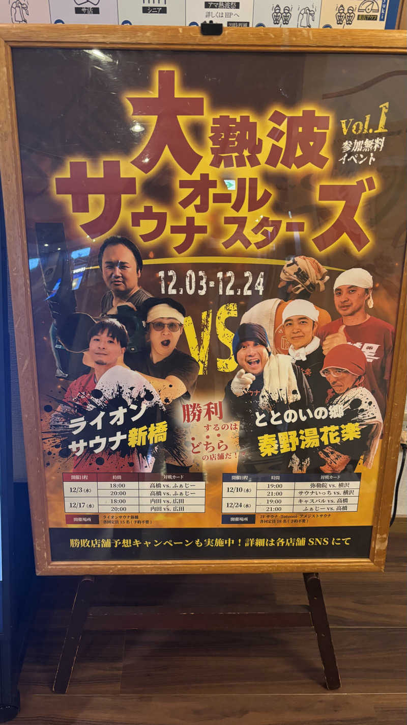 戦国さんのととのいの郷 秦野湯花楽のサ活写真