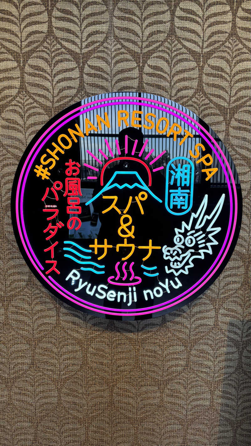 戦国さんの湘南RESORT SPA 竜泉寺の湯 湘南茅ヶ崎店のサ活写真