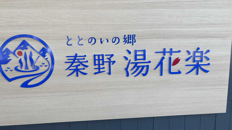 戦国さんのととのいの郷 秦野湯花楽のサ活写真
