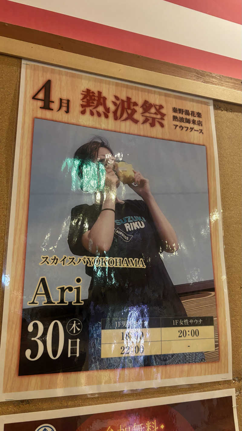 戦国さんのととのいの郷 秦野湯花楽のサ活写真
