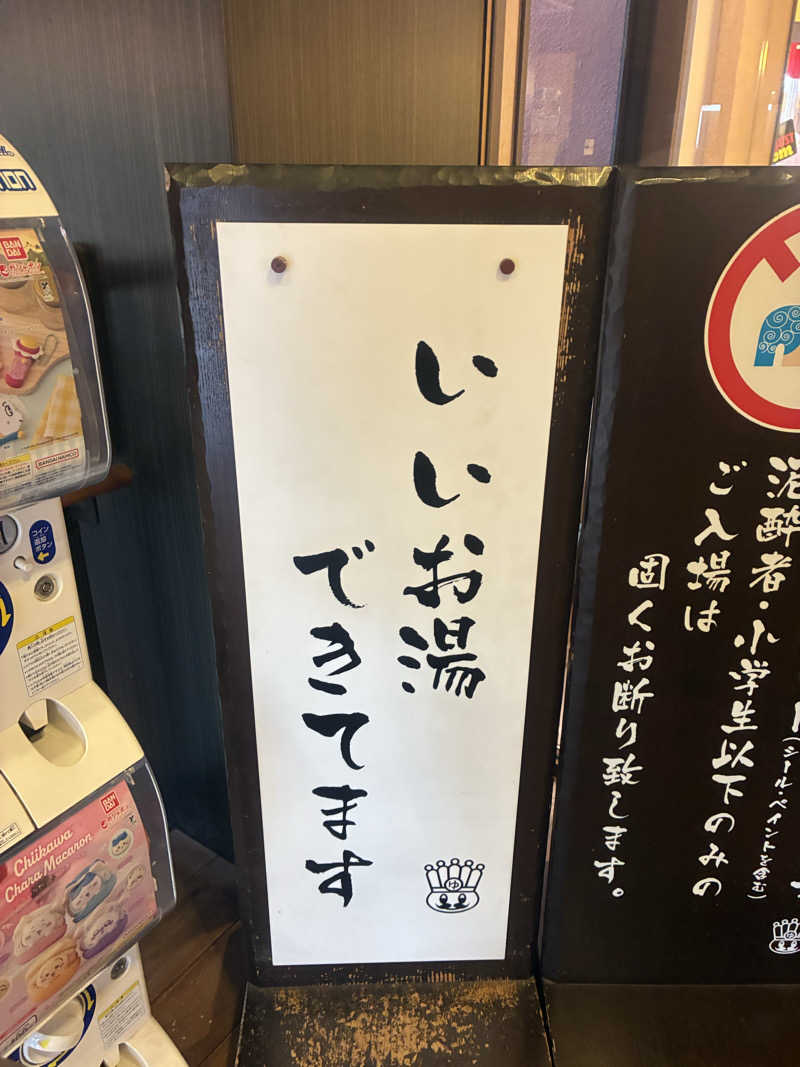蒸しＸさんのおふろの王様 多摩百草店のサ活写真