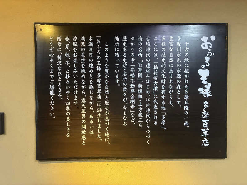 蒸しＸさんのおふろの王様 多摩百草店のサ活写真