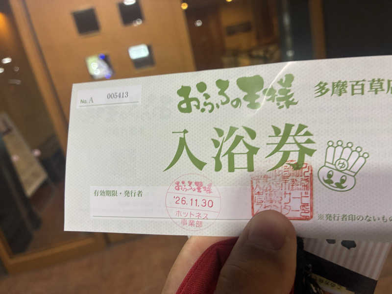 蒸しＸさんのおふろの王様 多摩百草店のサ活写真