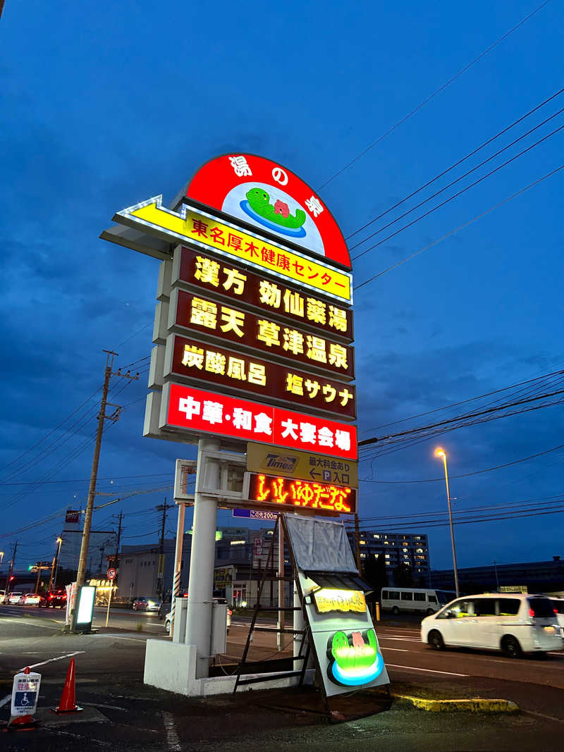 なおさんの湯の泉 東名厚木健康センターのサ活写真