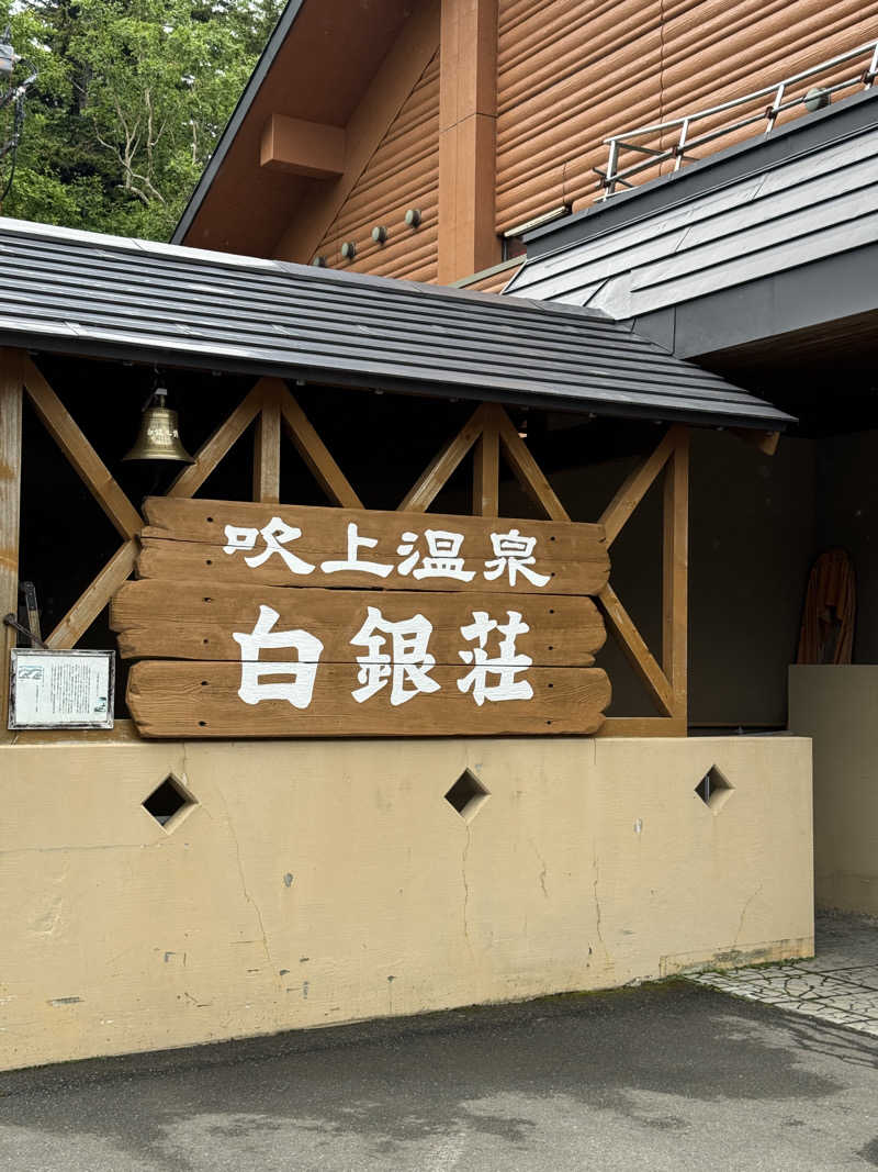 ゆーすけさんの吹上温泉保養センター 白銀荘のサ活写真